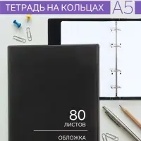 Тетрадь на кольцах Calligrata A5, 80 листов, в клетку, обложка ПВХ, чёрная