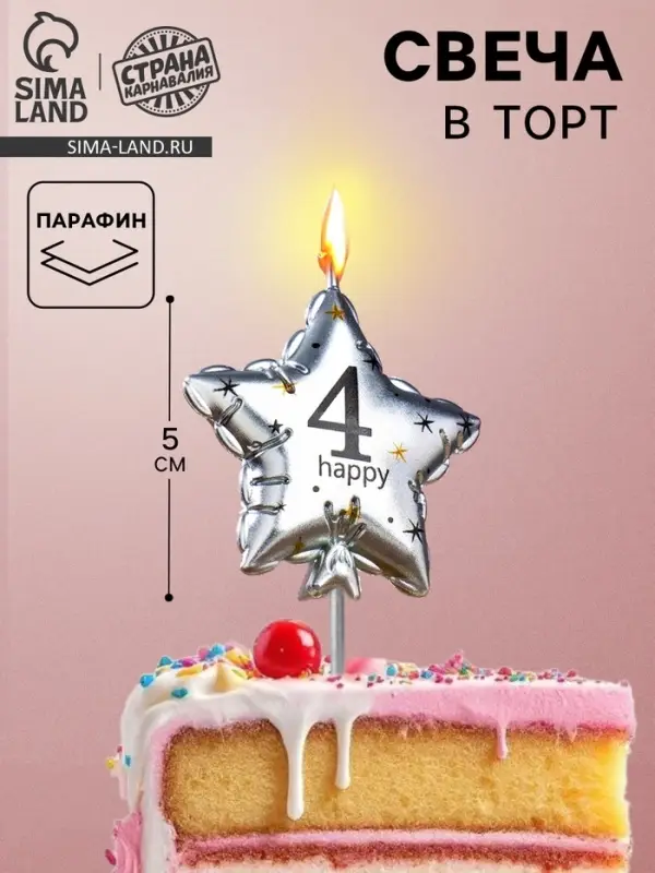 Свеча в торт на шпажке &laquo;Воздушный шарик.Звезда&raquo;, цифра 4, 5.5 см, серебряная