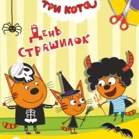 Книга - аппликация &laquo;Три кота. День страшилок&raquo;, А5, 14 стр.