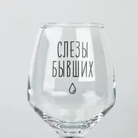 Бокал для вина с надписью &laquo;Слезы бывших&raquo;, 350 мл