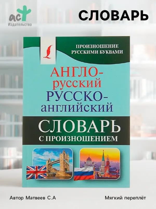 Словарь &laquo;Англо - русский &mdash; русско - английский с произношением&raquo;, Матвеев С.А.