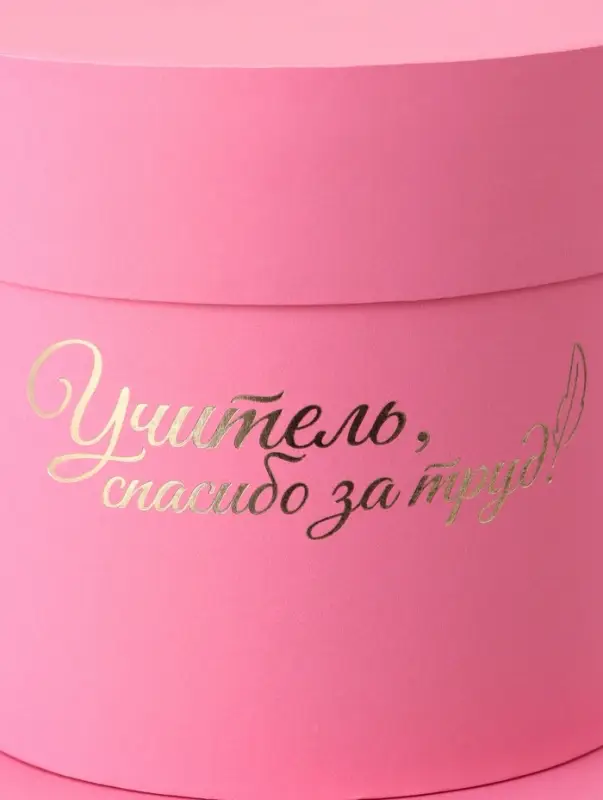 Набор круглых коробок Набор круглых коробок "Учителю" , розовый , 2 в 1 - 16 х 16 - 13 х 13 см