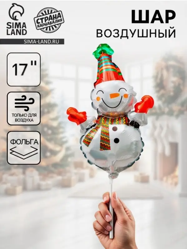 Воздушные шары фольгированные 17" «Веселый снеговик», 5 шт., для палочек