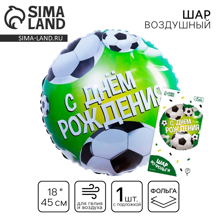 Воздушный шар фольгированный 18 Воздушный шар фольгированный 18" «С Днём рождения. Футбол», круг, цвет зелёный