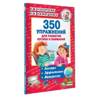 350 упражнений «Для развития логики и внимания», Узорова О. В., Нефёдова Е. А.