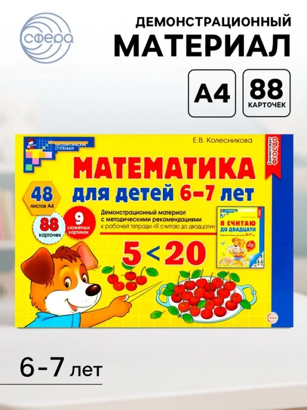 Демонстрационный материал с методическими рекомендациями к рабочей тетради &laquo;Математика. Я считаю до двадцати&raquo; 6-7 лет, Колесникова Е.В.