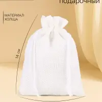 Холщовый мешочек для украшений, подарков и трав, текстиль &laquo;Эко&raquo;, белый, 10&times;14 см