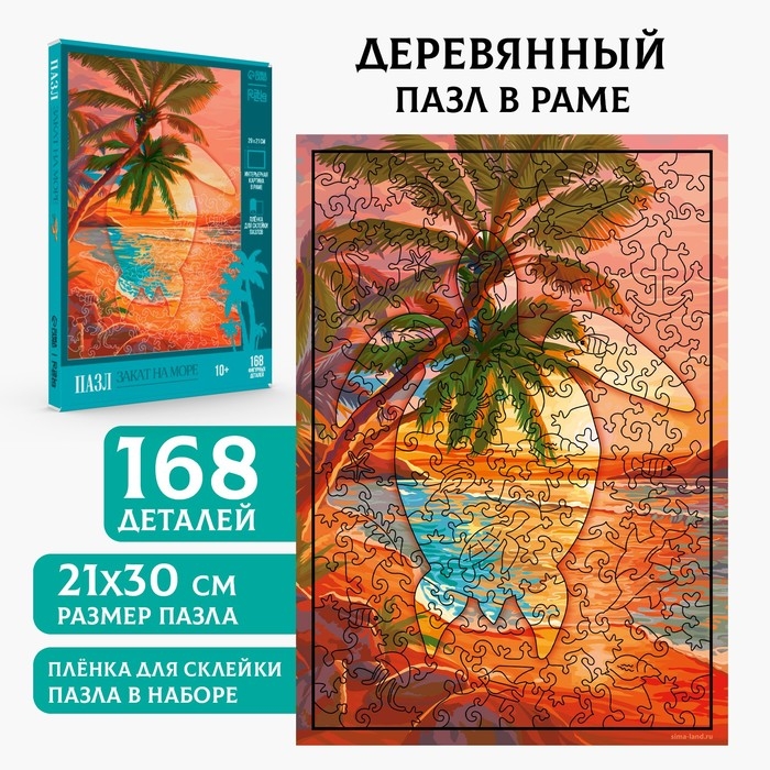 Пазлы деревянные фигурные «Закат на море», 168 элементов Пазлы деревянные фигурные «Закат на море», 168 элементов