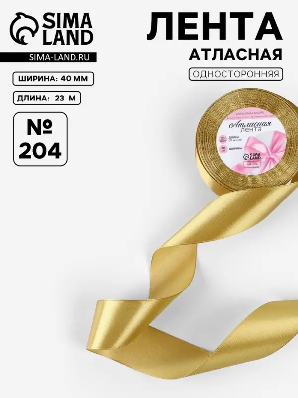 Лента атласная, 40 мм, 23&plusmn;1 м, цвет золотой №204