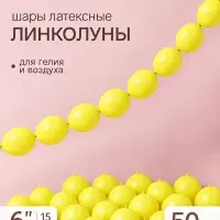 Воздушные шары латексные 6" &laquo;Линколун&raquo;, жёлтый, набор 50 штук