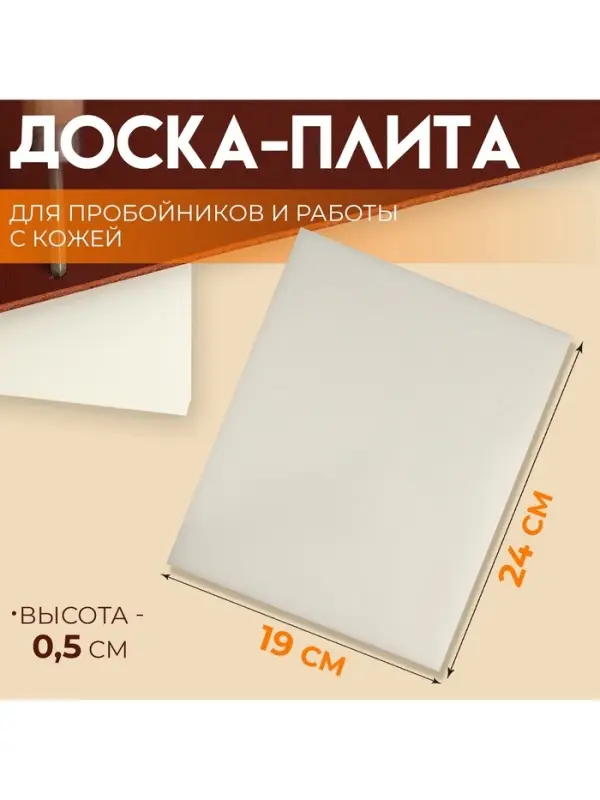 Плита для пробойников и работы с кожей, 24&times;19&times;0.5 см, белая
