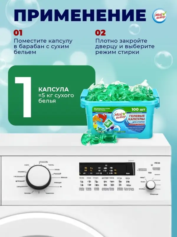 Капсулы для стирки односоставные Мой Выбор &laquo;Весенние цветы&raquo; 100 шт. по 8 г бокс