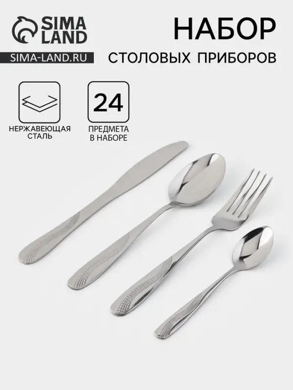 Столовые приборы &laquo;Водопад&raquo;, набор 24 предмета, на подставке, нержавеющая сталь, серебристые
