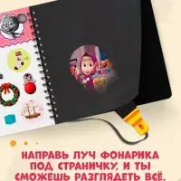 Книга с фонариком &laquo;Какие бывают сезоны?, 22 стр., 5 игровых разворотов, Маша и Медведь&raquo;