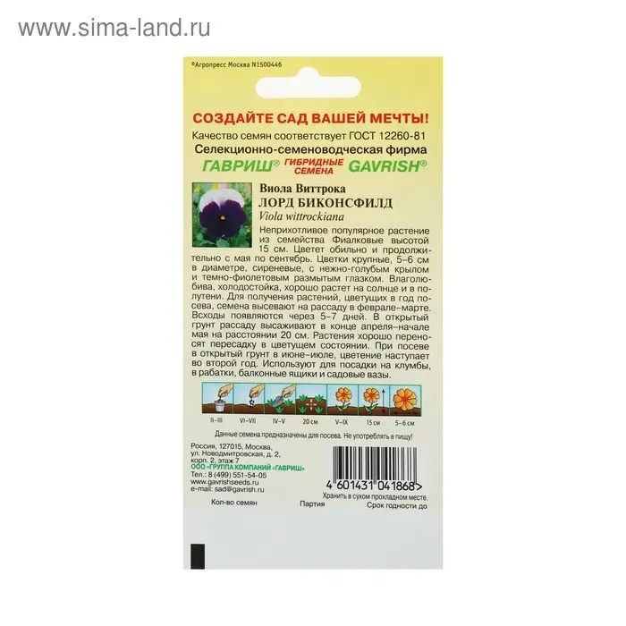 Семена цветов Виола "Лорд Биконсфилд", ц/п,  виттрока, Дв, 0,05 г