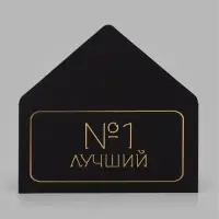 Конверт для денег &laquo;Лучший&raquo;, черный крафт, тиснение, 16.5&times;8 см