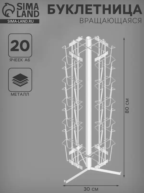 Буклетница настольная вращающаяся 20 ячеек А6, 30&times;30&times;80 см, белая