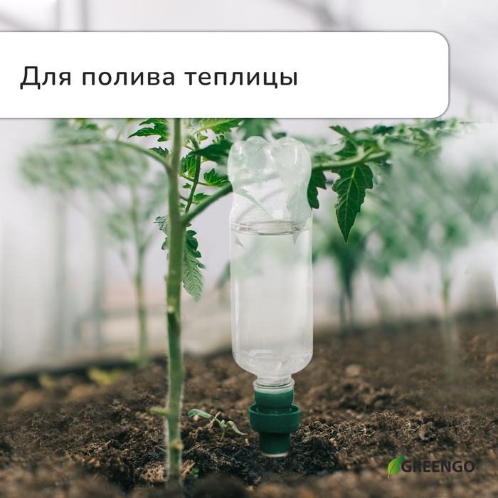 Автополив для комнатных растений, под бутылку, набор 2 шт., Greengo Автополив для комнатных растений, под бутылку, набор 2 шт., Greengo