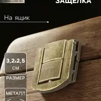 Замок-защелка на ящик ZM01, 3.2×2.5 см, цвет бронза