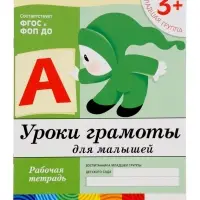 Рабочие тетради &laquo;Математика, прописи, развитие речи, уроки грамоты&raquo; 3+, набор 4 шт., МИКС