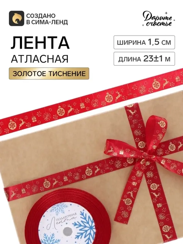 Лента атласная с тиснением &laquo;Олени&raquo;, 15 мм, 23&plusmn;1 м, красный