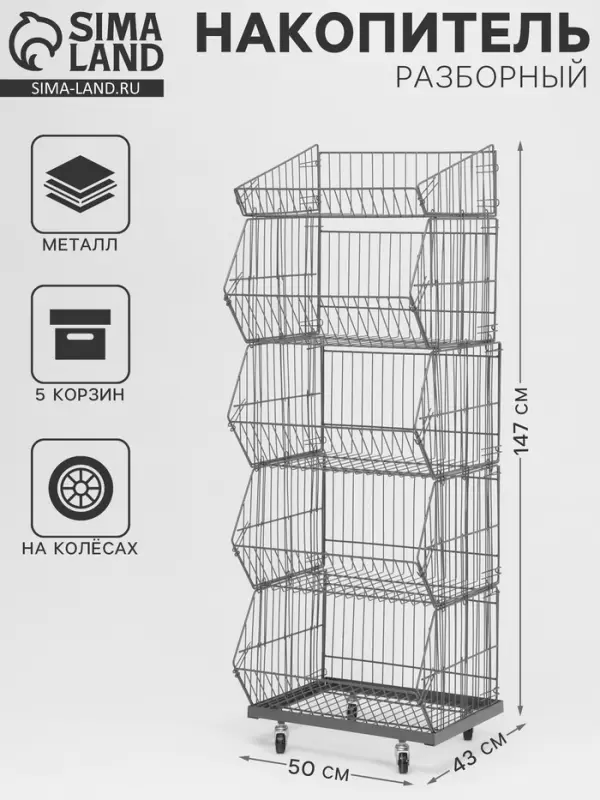 Накопитель разборный на колесах, 5 корзин, 50&times;43&times;147, серый