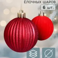 Ёлочные шары набор 6 шт. &laquo;Бархат ассорти&raquo; полосы, d=6 см, бордовые