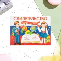 Свидетельство на 1 сентября «Первокласснику!», 44.5×16.5 см