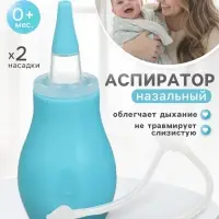Детский назальный аспиратор с 2-мя сменными насадками, в контейнере, голубой