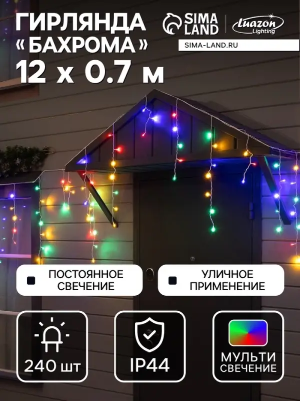 Гирлянда &laquo;Бахрома&raquo; 12&times;0.7 м, IP44, УМС, белая нить, 240 LED, свечение мульти, 220 В