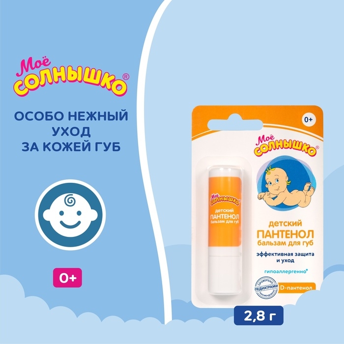 Бальзам для губ детский «Моё солнышко. Пантенол», 2,8г Бальзам для губ детский «Моё солнышко. Пантенол», 2,8г