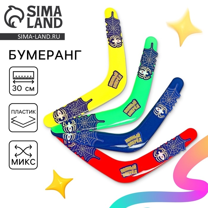 Бумеранг «Полный вперёд», цвета МИКС Бумеранг «Полный вперёд», цвета МИКС