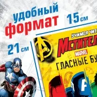 Книга обучающая «Учимся читать. Учим гласные», 1 шаг, 24 стр., А5, Мстители