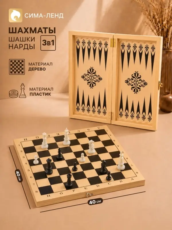 Настольные игры 3 в 1: шахматы, шашки, нарды, деревянные, большие, 40&times;40 см