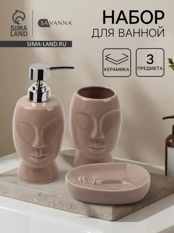 Набор для ванной SAVANNA &laquo;Вуду&raquo;, 3 предмета, мыльница, дозатор для мыла, стакан, молочный