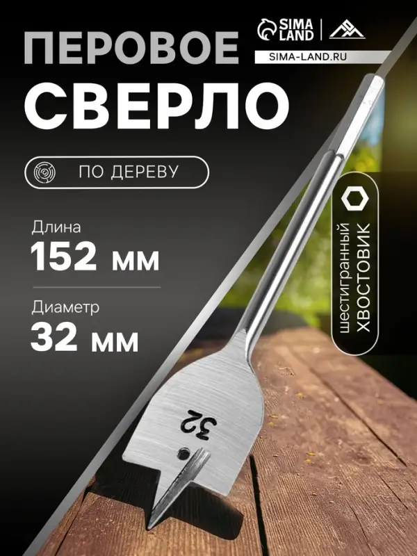 Сверло по дереву перовое ЛОМ, шестигранный хвостовик, 32&times;152 мм