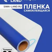 Плёнка самоклеящаяся, синяя, 0.45&times;3 м, 80 мкм