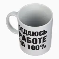 Кружка керамическая &laquo;Отдаюсь работе 100%&raquo;, 320 мл