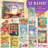Подарок на Новый год для детей &laquo;Большой новогодний подарочный набор&raquo; БУКВА-ЛЕНД, 12 книг + 2 бонуса: письмо и пазл 54 элемента
