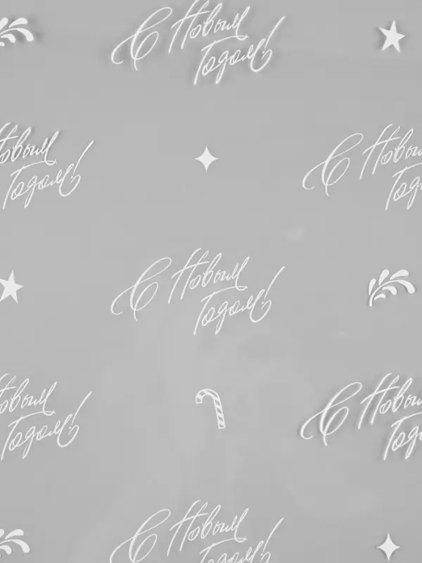 Плёнка глянцевая прозрачная &laquo;С Новым годом&raquo;, 1&times;5.2 м