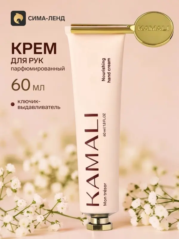 Парфюмированный крем для рук с ключиком MON TRESOR, 60 мл, KAMALI