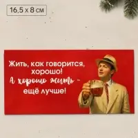 Конверт для денег &laquo;Жить хорошо&raquo;, Мосфильм, 16.5&times;8 см