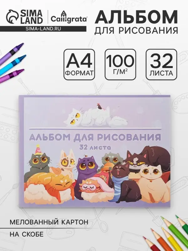 Альбом для рисования Calligrata &laquo;Друзья&raquo; А4, 32 листа на скрепке, обложка мелованный картон, внутренний блок офсет 100 г/м&sup2;