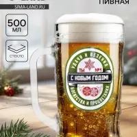 Кружка пивная новогодняя «Удачи и везения!», 500 мл