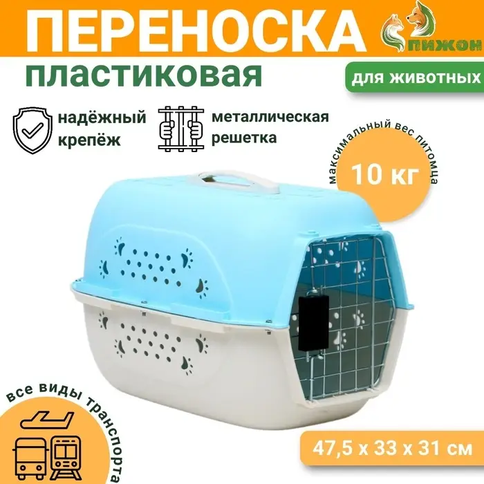 Переноска для животных, 47.5&times;33&times;31 см, пластик, голубая