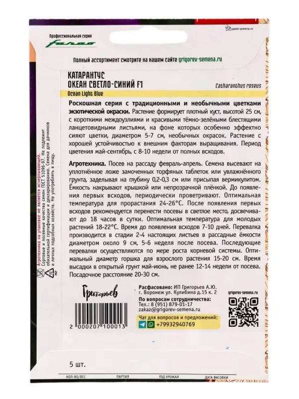 Семена цветов Катарантус Океан Light Blue розовидный 5 шт.  12.29 г.