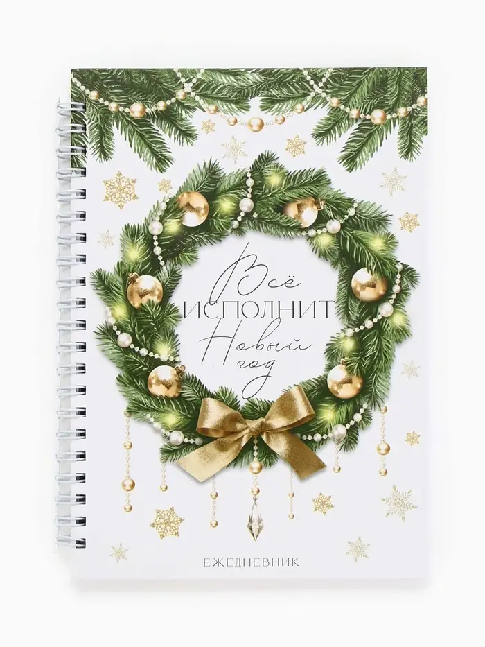 Ежедневник А5 на гребне в твёрдой обложке 80 л "Всё исполнит Новый Год" Ежедневник А5 на гребне в твёрдой обложке 80 л "Всё исполнит Новый Год"