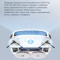 Робот-пылесос VCRV12WH станция самоочистки, сухая и влажная