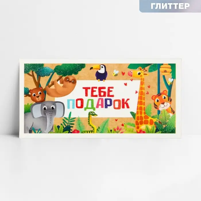 Конверт для денег «Тебе подарок», глиттер, 16.5 х 8 см