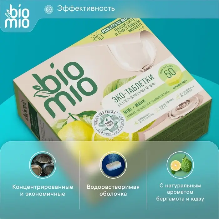 Таблетки для посудомоечной машины BioMio TABS с маслами бергамота и юдзу, 50 шт.